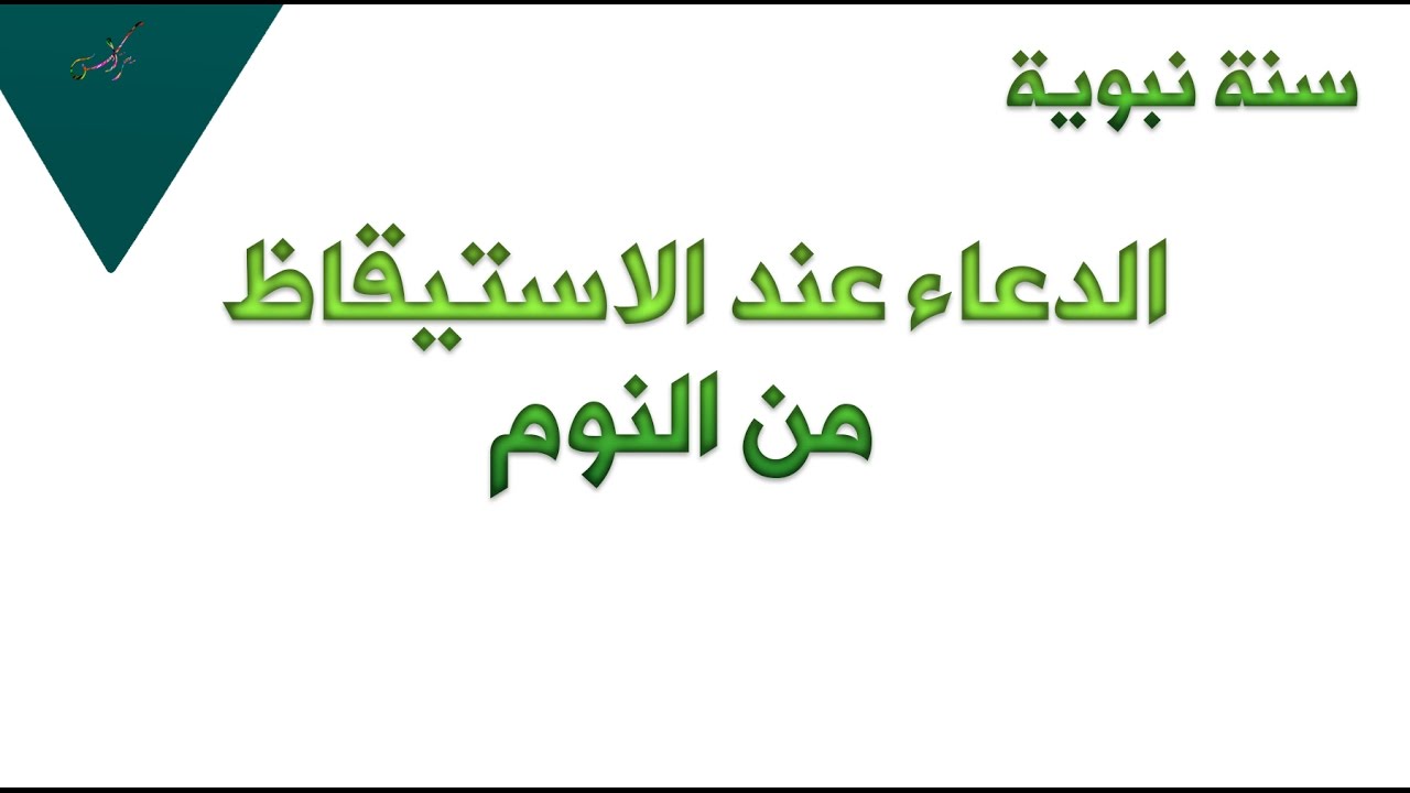 دعاء الاستيقاظ من النوم - اجمل الادعيه على الاطلاق دعاء الاستيقاظ 5151 2