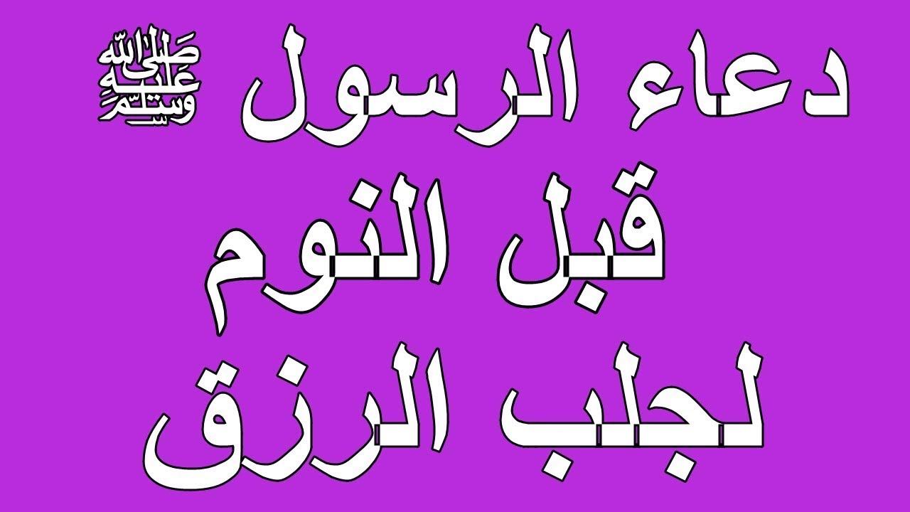 دعاء قبل النوم - اذكار تقال قبل النوم 4132 3