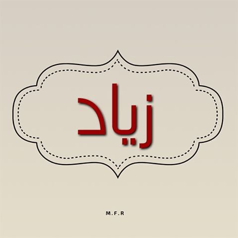 معنى اسم زياد - صفات مميزة لحامل اسم زياد 1189 3