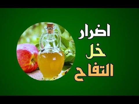 اضرار خل التفاح , اضرار كثيرة لخل التفاح