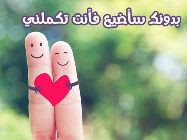 عبارات حب للحبيب , الحب اجمل احساس فى الوجود