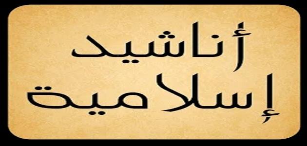 اجمل انشودة اسلامية , احلى الاناشيد الاسلاميه