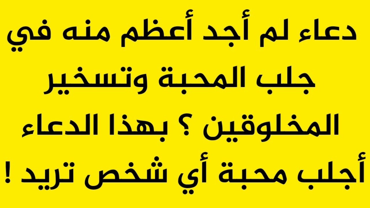 دعاء لمحبة الناس والقبول - اجمل الادعية لحب الناس 12636 2