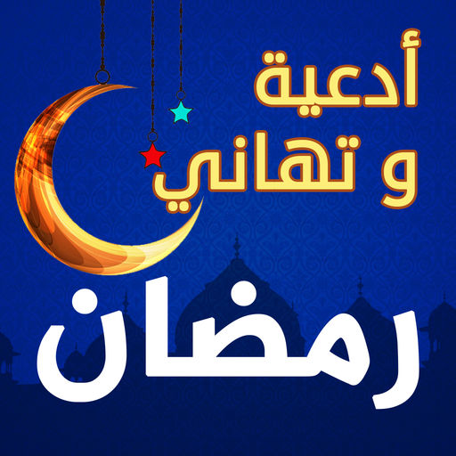 تهاني رمضان - صور لرسائل تهنئة بشهر رمضان 5900 7