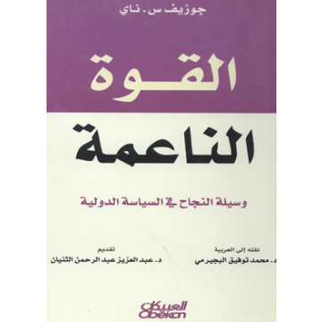 القوة الناعمة , تعرف على الكتاب الرائع القوة الناعمة