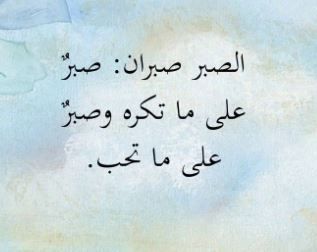 شعر عن الصبر