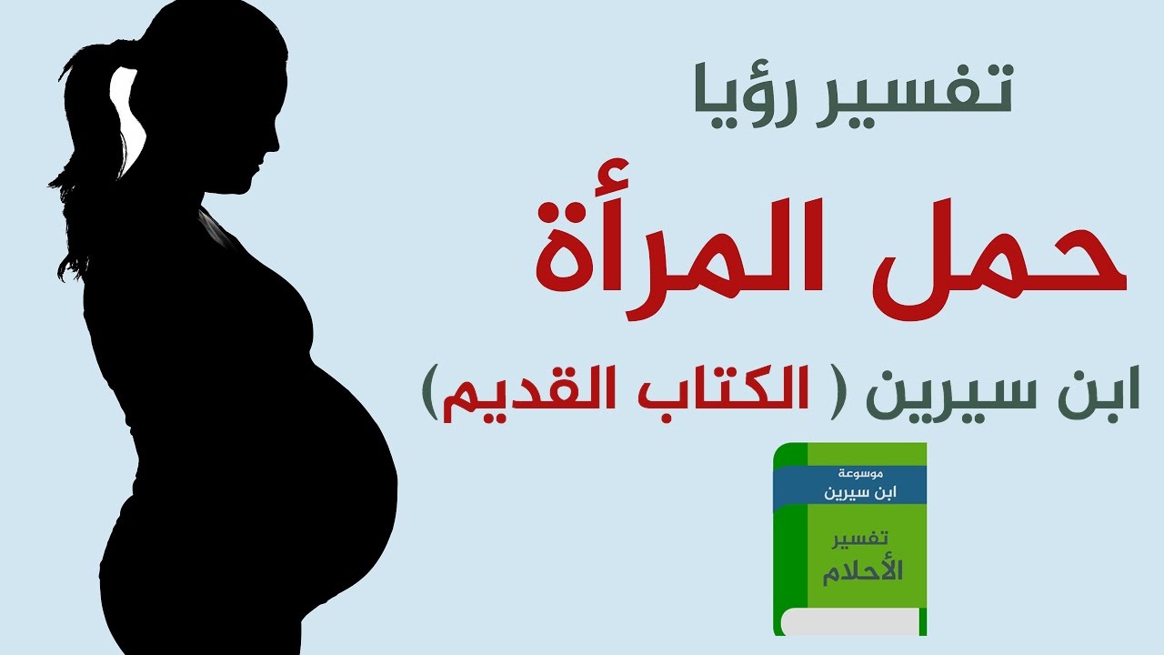 تفسير حلم ان زوجتي حامل , معنى الحمل في المنام