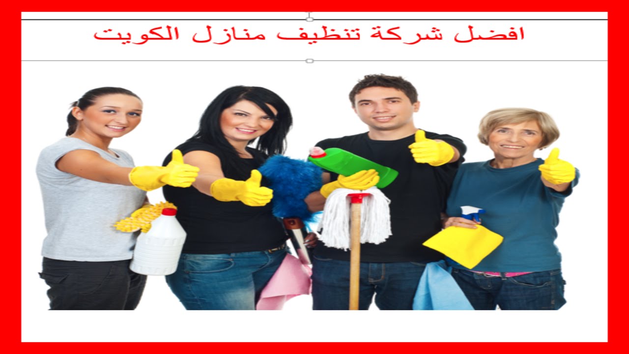 شركة تنظيف بالكويت , اعظم شركه تنظيف بالكويت