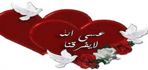 كلمات بمناسبة عيد الزواج , ارق كلمات عيد الزواج