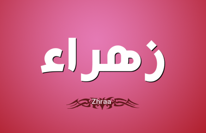 اسم زهراء , اجمل اسم بنت