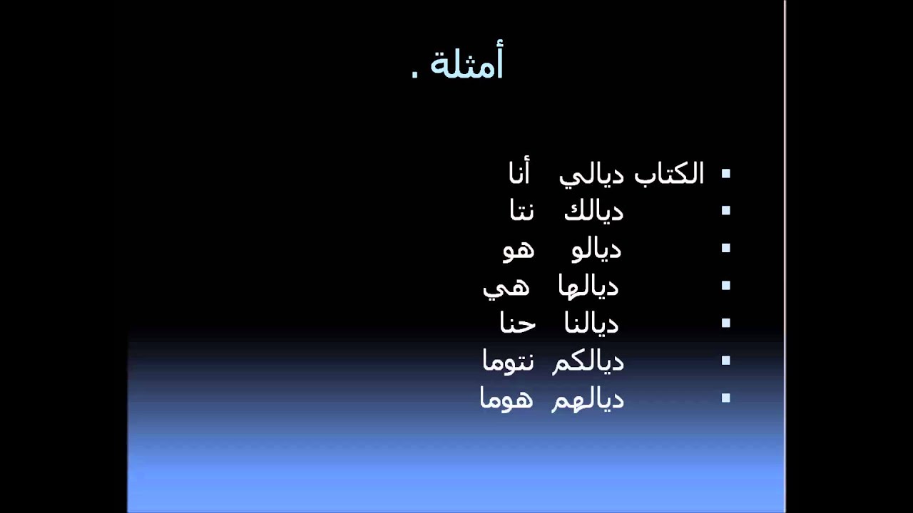 كلمات مغربيه , كلمات مغربية لتعلم واتقان اللهجة المغربية