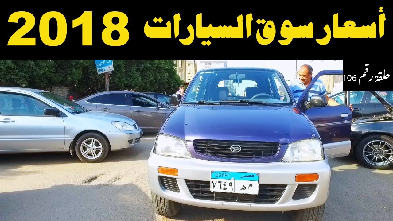 اسعار السيارات الجديدة فى مصر 2019 - تعرف على الاسعار الجديدة للسيارات فى مصر 2996 3