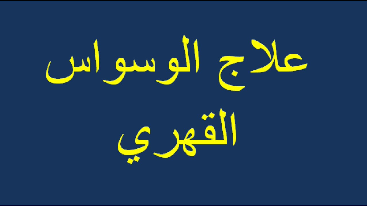 علاج الوسواس القهري طارق الحبيب , طريقة بسيطة تخلصك من الوسواس القهري