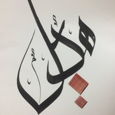 صور اسم هديل - احلى صور لاسم هديل 2672 6