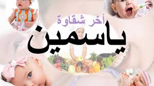 صور اسم ياسمين - اجمل الصور المزخرفة لاسم ياسمين 2932 4