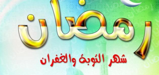 اعمال شهر رمضان - خيرات الشهر الكريم 1631 3