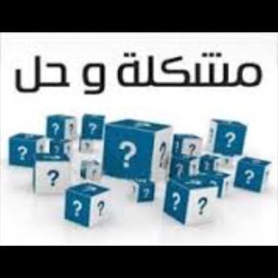 مشاكل وحلول - ازمات وحلول 3485