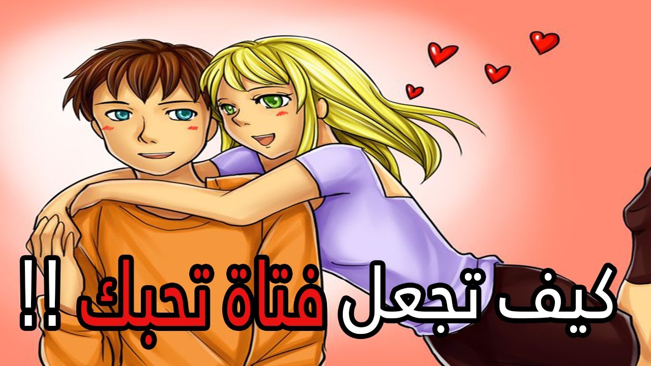 كيف تجعل البنات يحبونك , طريقة لكي تحبك البنات