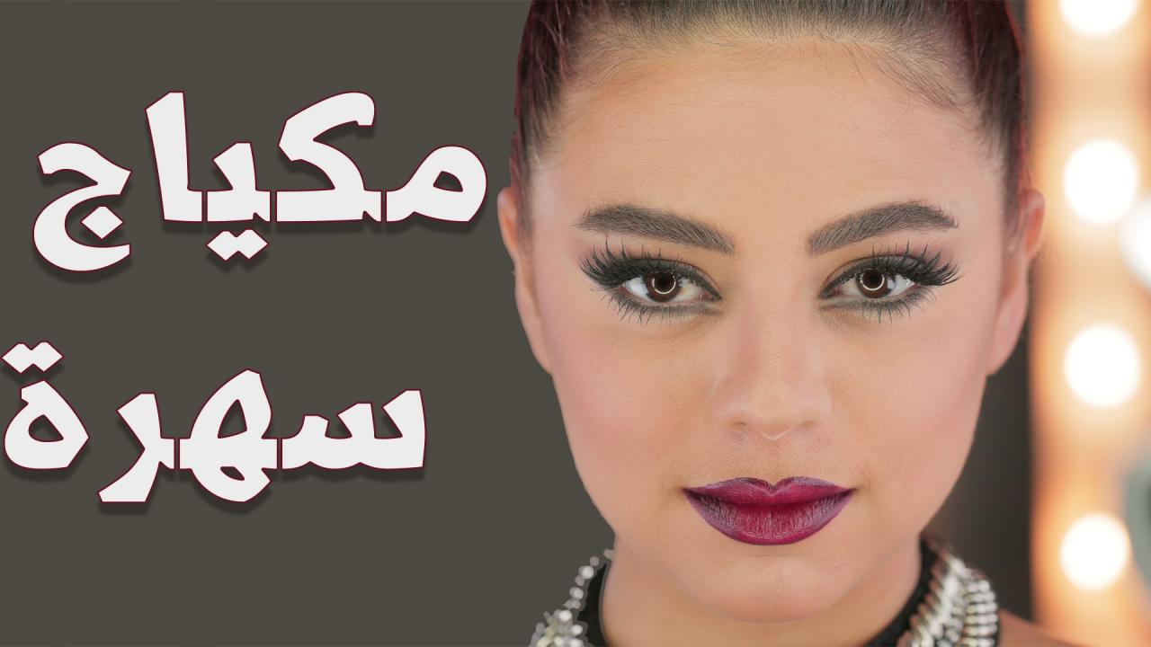 ميك اب سهرة