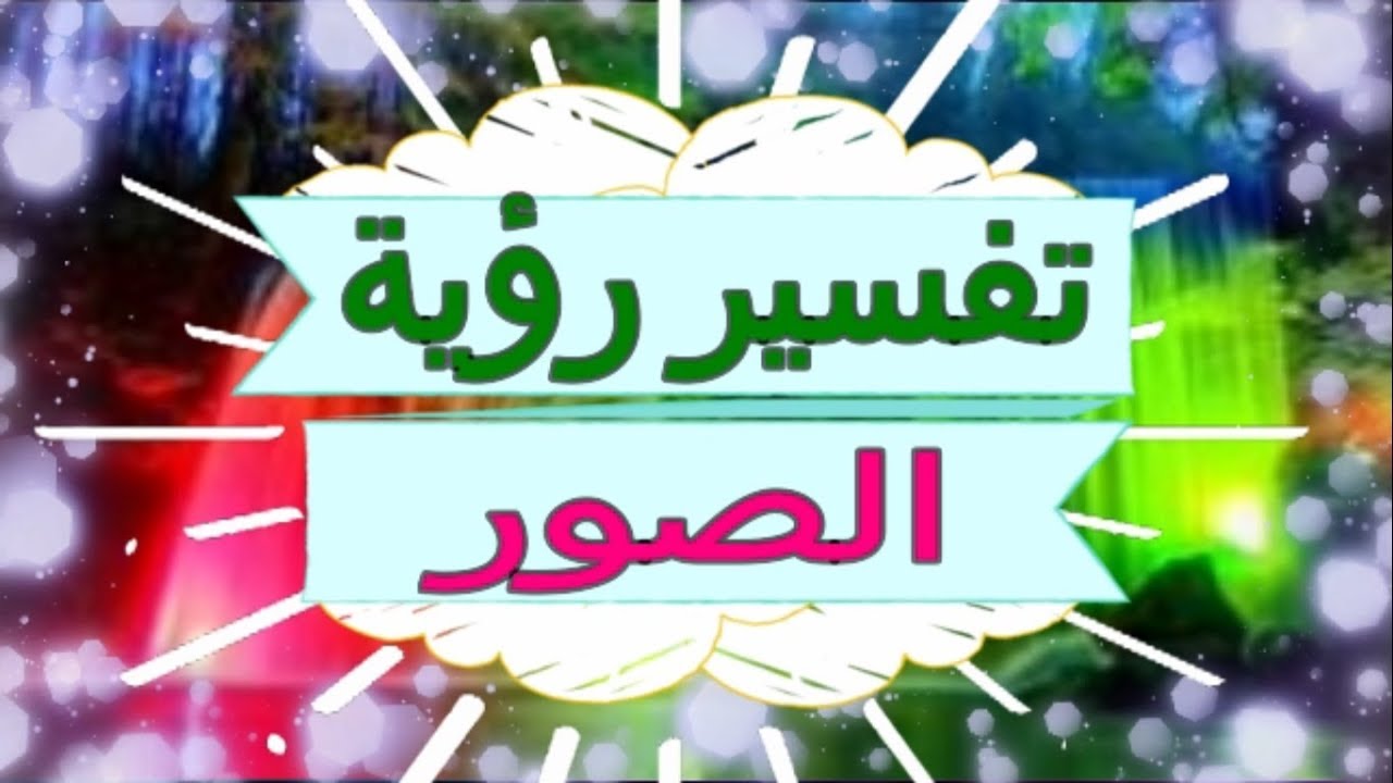 الصور في المنام- احذر من الحلم ده 5478 3