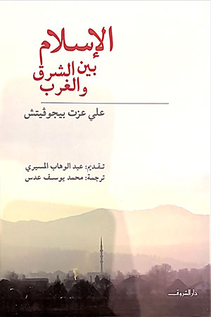 الاسلام بين الشرق والغرب , كتاب الاسلام بين الشرق و الغرب