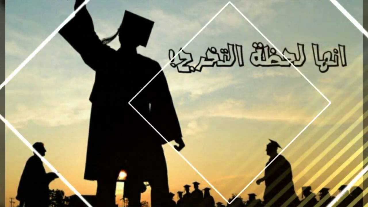 عبارات تخرج قصيره للواتس , الواتس اب واحدث العبارات