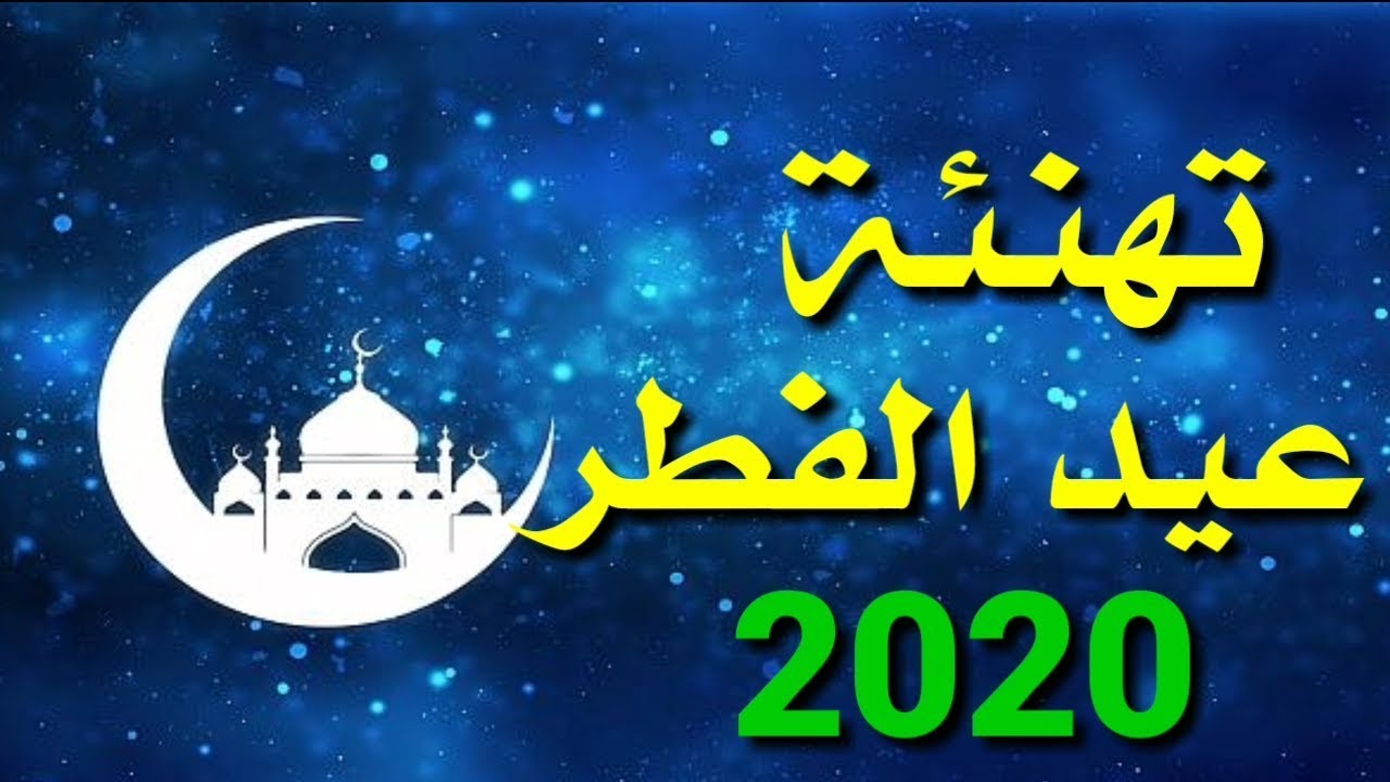 تهاني بعيد الفطر - أجدد برقيات تهنئة للعيد 11584 5