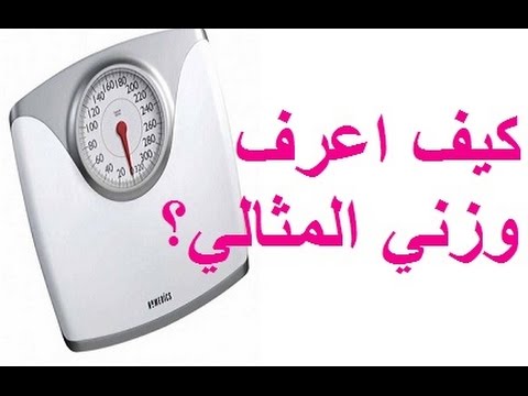 طريقة حساب الوزن المثالي - كيف احسب وزنى المثالى 3249 3