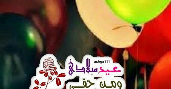 تعبير عن عيد ميلادي - من اهم الايام في السنه 11559 10