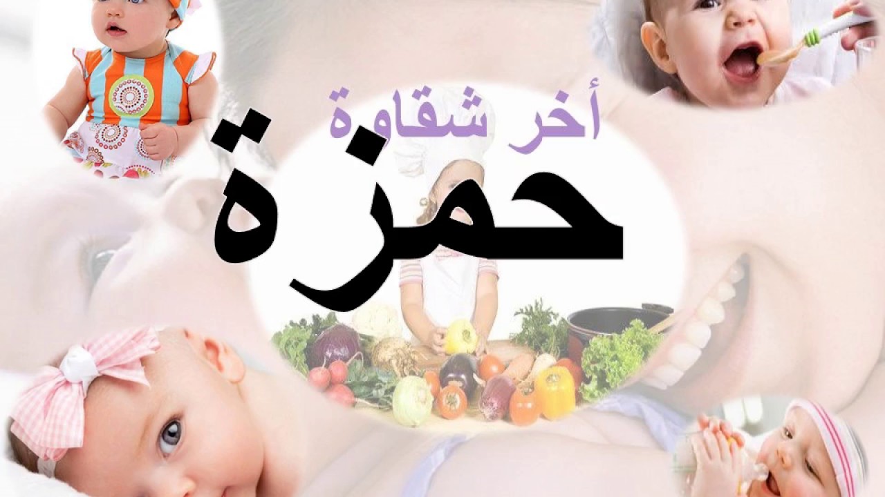 معنى اسم حمزة - حمزه معناه وصفات حامله 5319 1