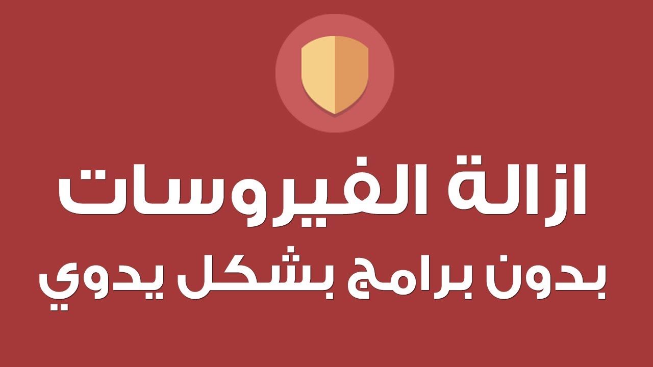 تنظيف الجهاز من الفيروسات , ازاله فيروسات الاجهزه بالخطوات