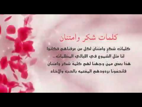 كلمة شكر - كلمات شكر وثناء رائعة 16228 7