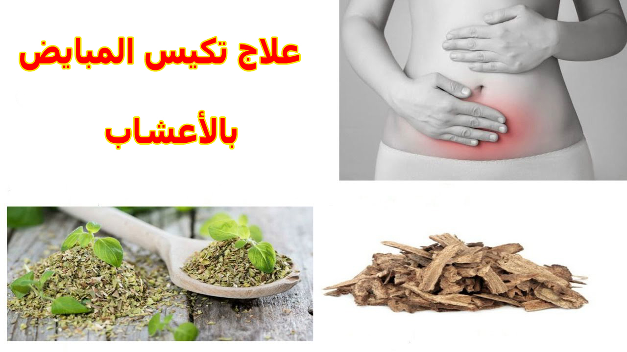 علاج التكيس - اخفاء علاج التكيس بطرق طبيه حديثه 3492 3