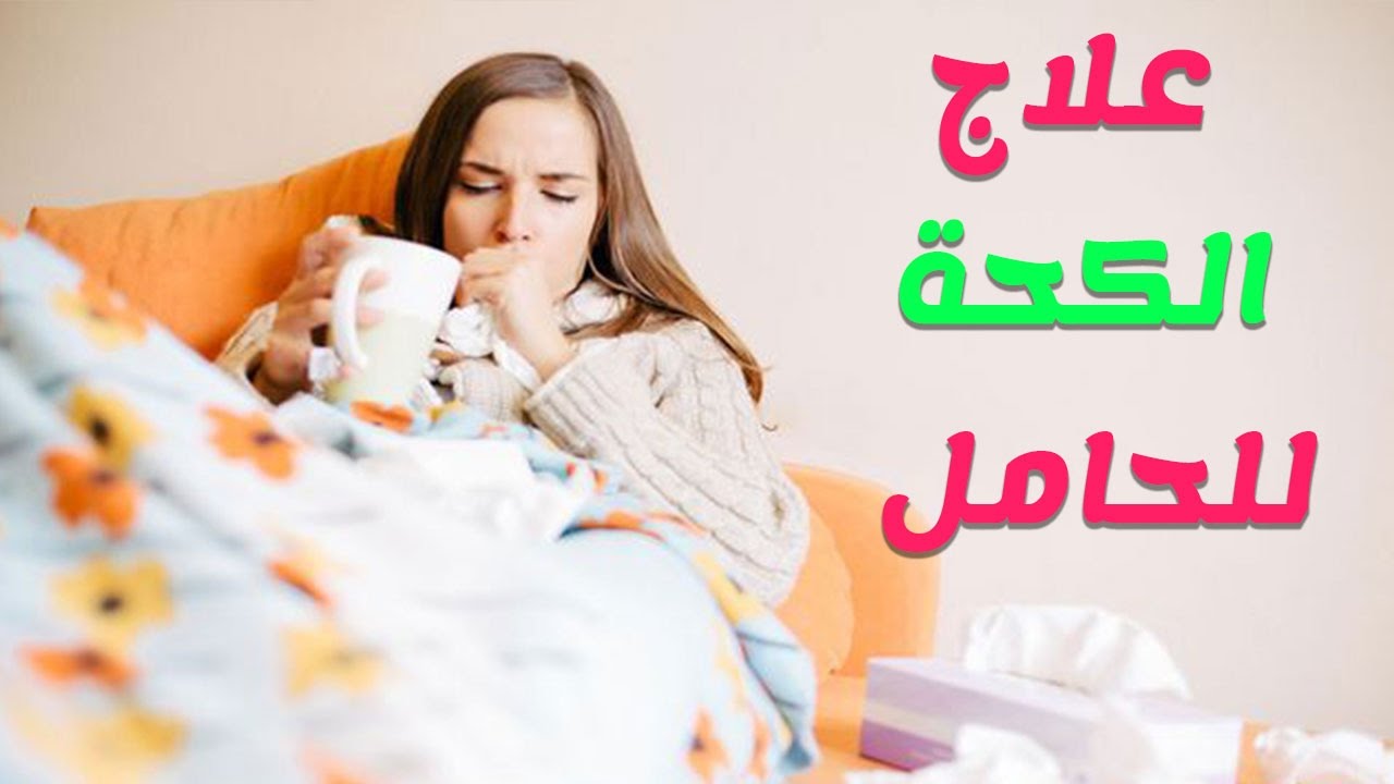 علاج الكحة للحامل في الشهر الثامن 11816 1