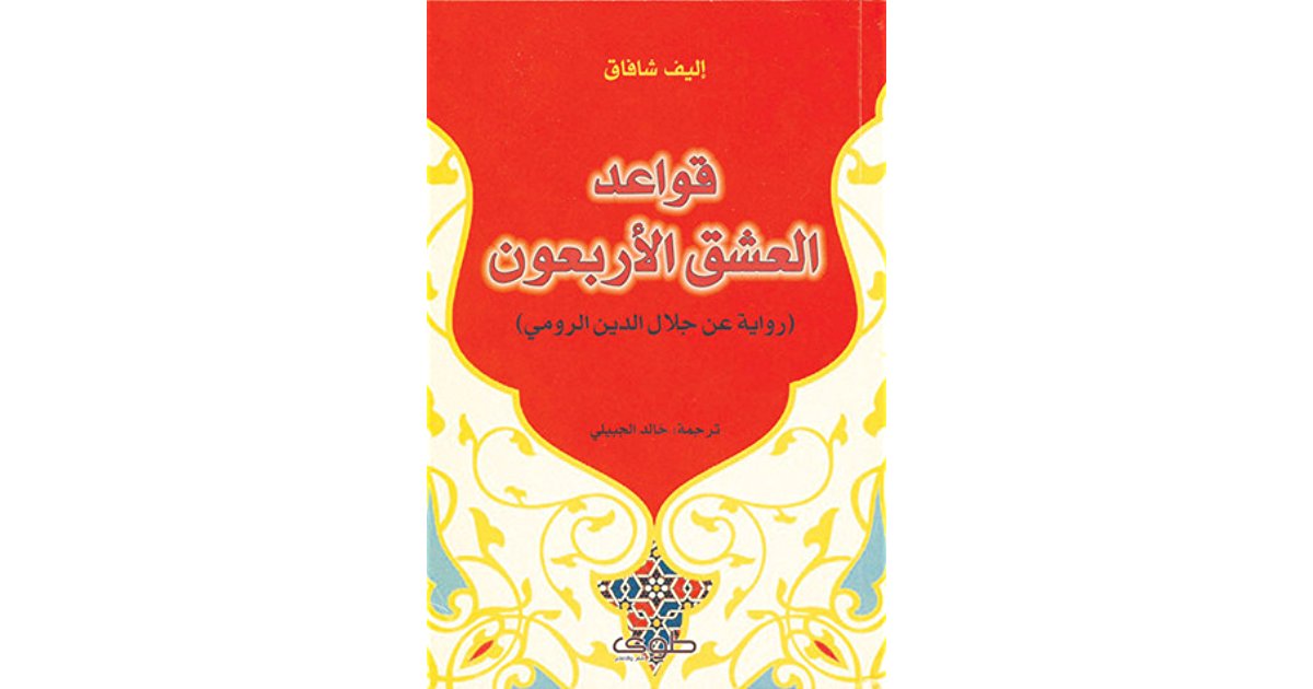 قواعد العشق الاربعون - الكتاب الممتاز قواعد العشق الاربعون 1716