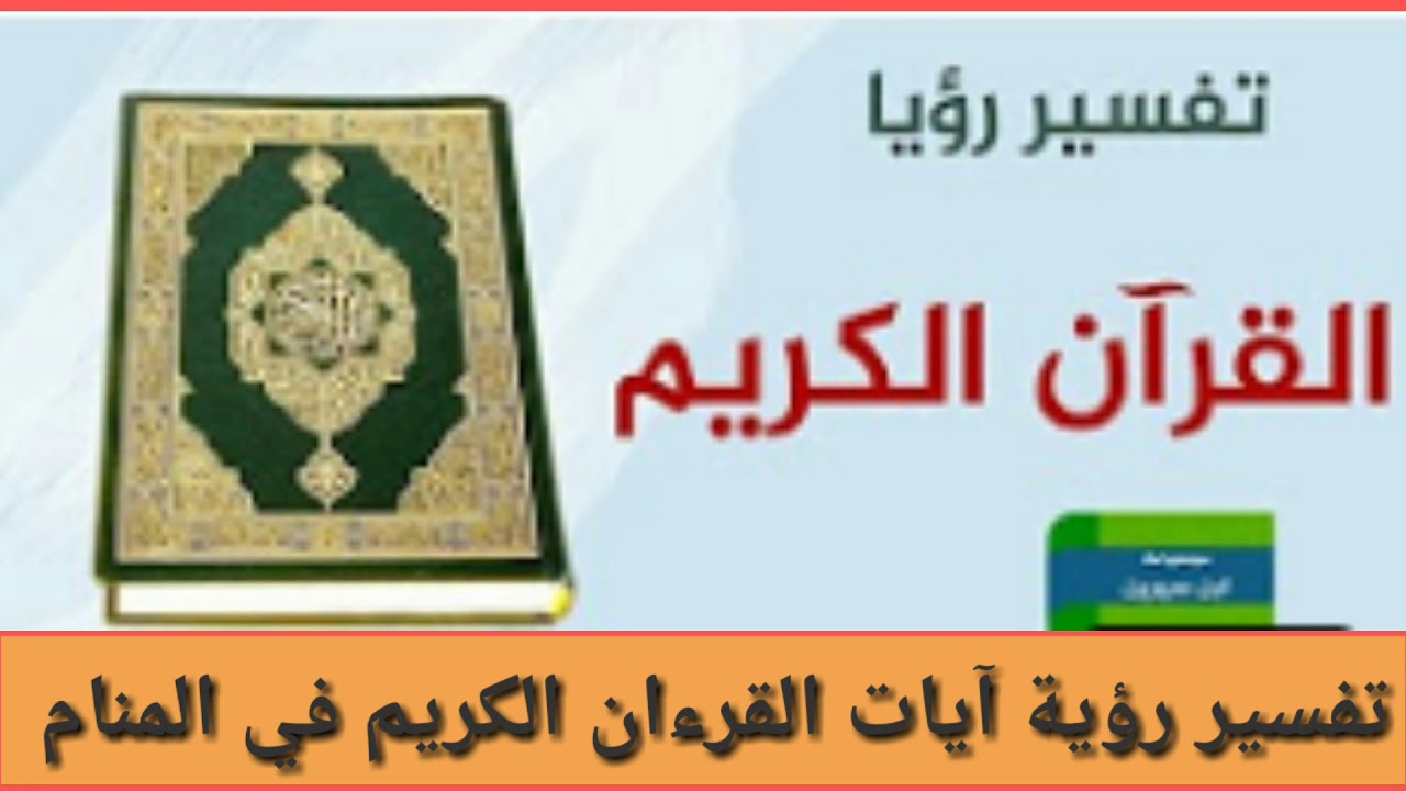 رؤية قراءة القران في المنام , حلم في منتهى الجمال