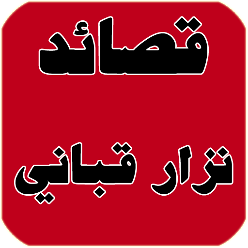 اشعار نزار قباني , ارقى وابلغ اشعار نزار قبانى