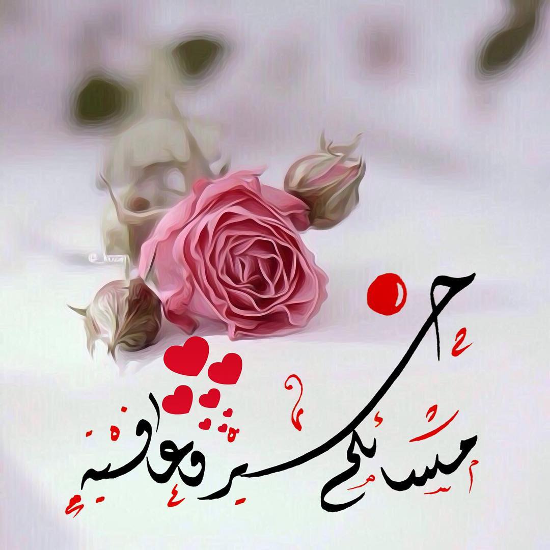 رسائل مساء , اروع الصور للرسائل المسائيه