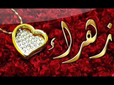 صور اسم زهراء - اشكال مزخرفة لاسم زهراء 4125 2