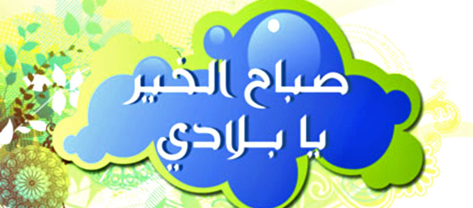 صباح الخير يا وطني - عبارات للوطن 5301 5