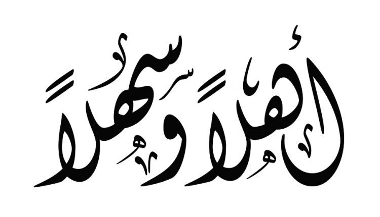 كلمة ترحيب رسمية - أروع الكلمات للترحيب بالضيف 16337