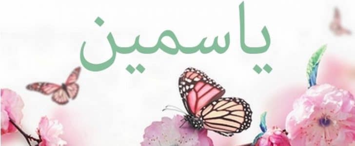 صور اسم ياسمين - اجمل الصور المزخرفة لاسم ياسمين 2932 2