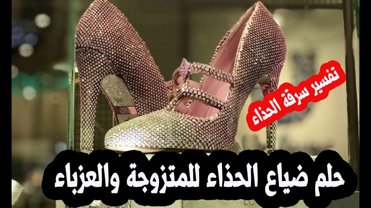 الحذاء في المنام للمتزوجة , حلم غريب بس جميل قوي