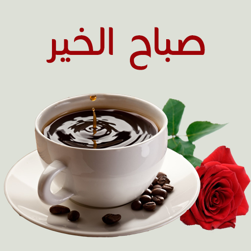 صور صباح ومساء الخير - اجمل الصور الصباحية والمسائية 4567 5