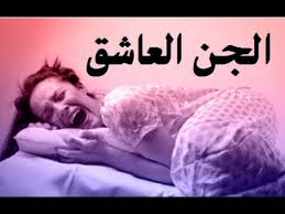 اعراض الجن العاشق - الجن العاشق بين الوهم والحقيقه 3133 1