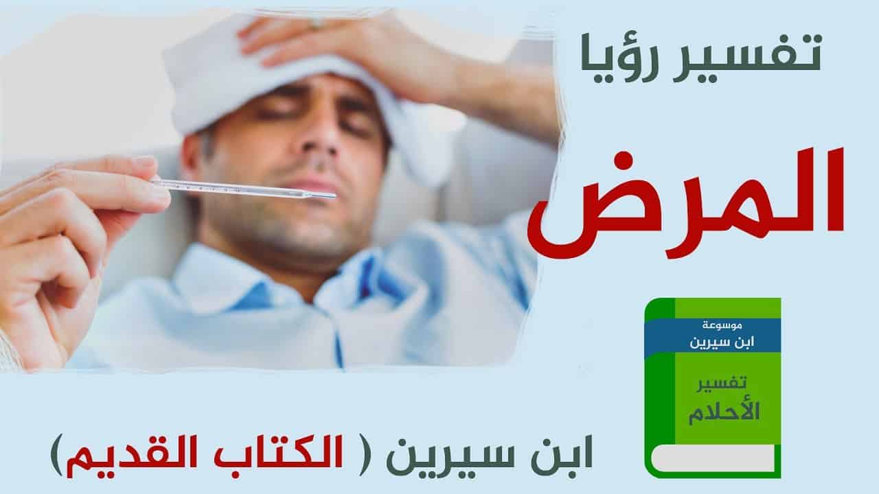 المرض في المنام- تفسير الحلم ده هيد هشك 12295 2