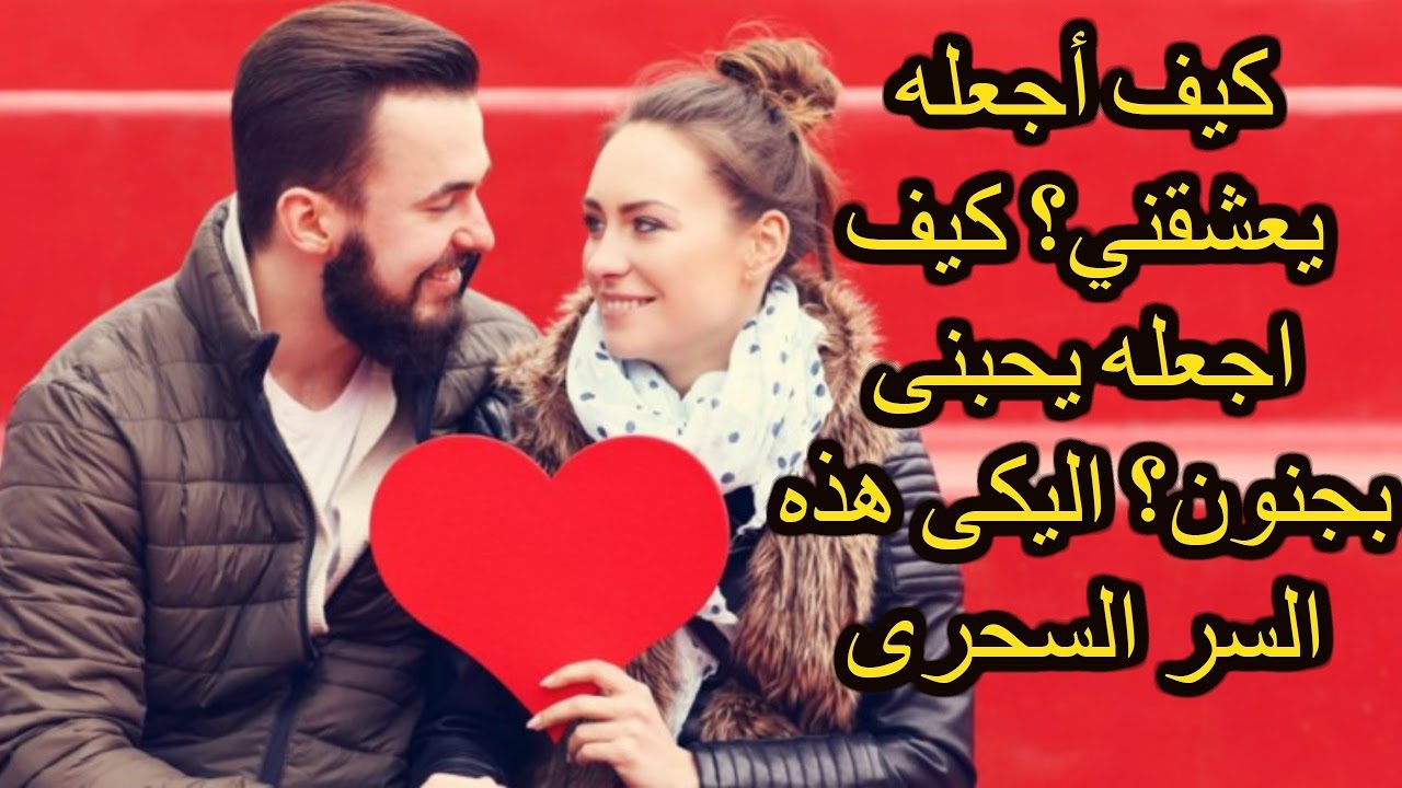 كيف اجعل رجل يحبني , الحب هو الحياة