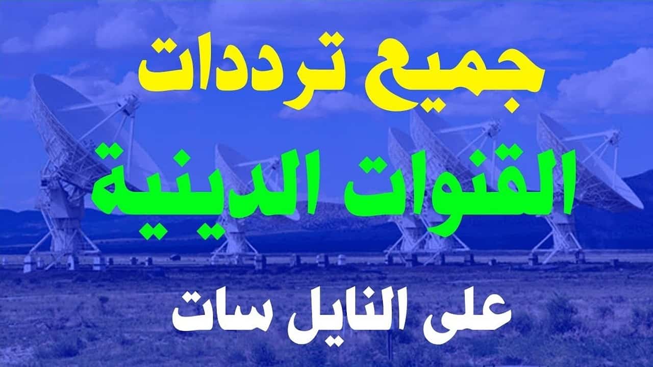 تردد القنوات الدينيه- القنوات المفضله عند الجميع 12111 3