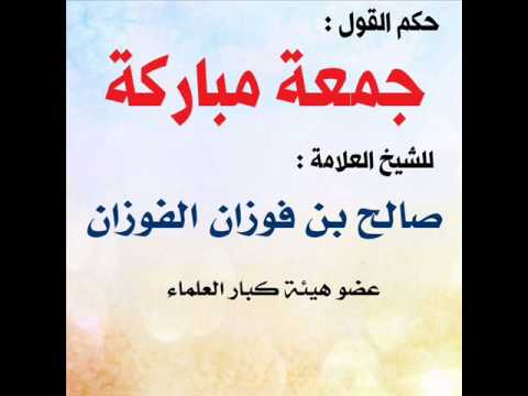 حكم قول جمعة مباركة - هل يعتبر قول هذه الجمله جائز 2051