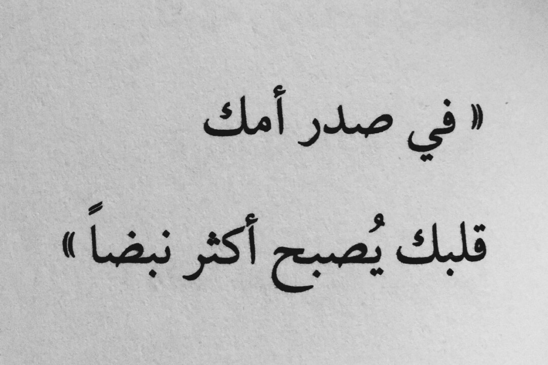 حكم عن الام - اجمل ما قيل عن الام 2418 8